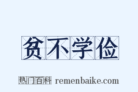 贫不学俭是什么意思的图片